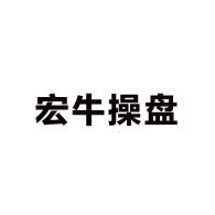 宏牛操盘